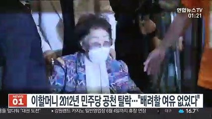 이할머니 2012년 민주당 공천 탈락…"배려할 여유 없었다"