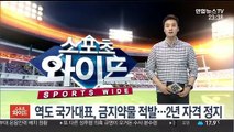 역도 국가대표, 금지약물 적발…2년 자격 정지