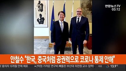안철수 "한국, 중국처럼 공권력으로 코로나 통제 안해"