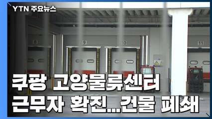 쿠팡 고양물류센터서도 코로나19 확진..."건물 일부 폐쇄" / YTN