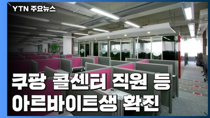 '쿠팡 아르바이트' 콜센터 직원·군 장학생 응시자 확진 / YTN