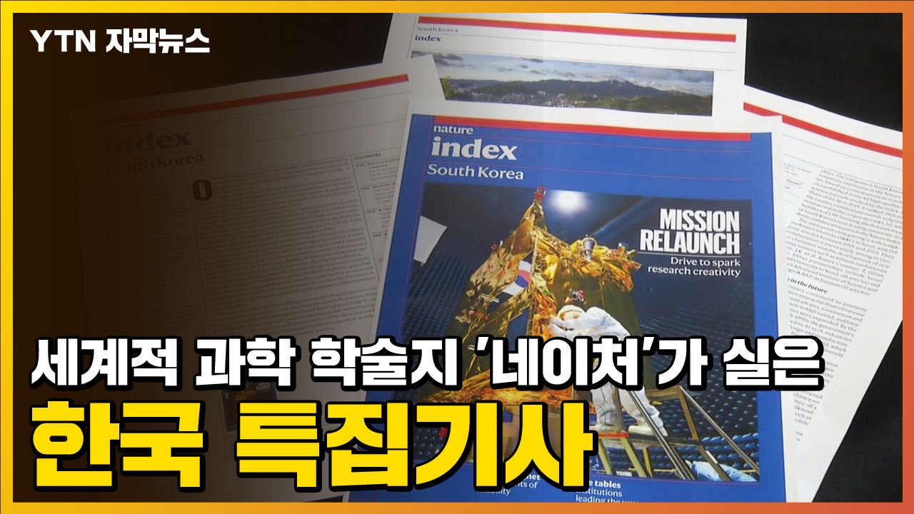 [자막뉴스] 세계적 과학 학술지 '네이처'가 실은 한국 특집기사 / YTN