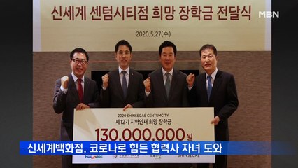 신세계백화점, 코로나로 힘든 협력사 자녀 도와