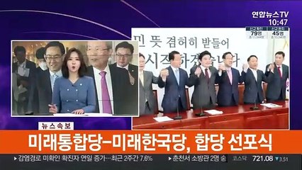 [현장연결] 미래통합당-미래한국당, 합당 선포식