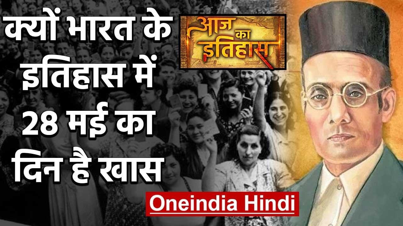 28 May History: क्यों World और India के इतिहास में ये दिन है बहुत खास  | वनइंडिया हिंदी