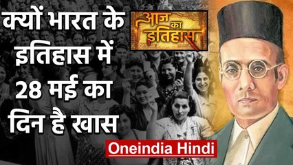 28 May History: क्यों World और India के इतिहास में ये दिन है बहुत खास  | वनइंडिया हिंदी