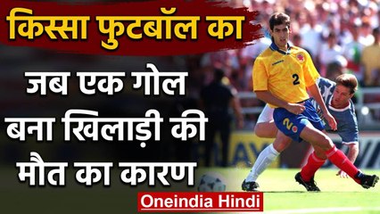 Andres Escobar : Story of Colombian defender whose own goal cost his life | वनइंडिया हिंदी