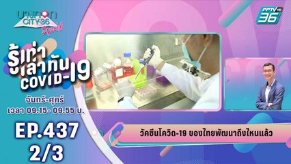 บางกอก City เลขที่ 36 | ความคืบหน้าการผลิตวัคซีนโควิด-19  | 28 พ.ค. 63 (2/3)