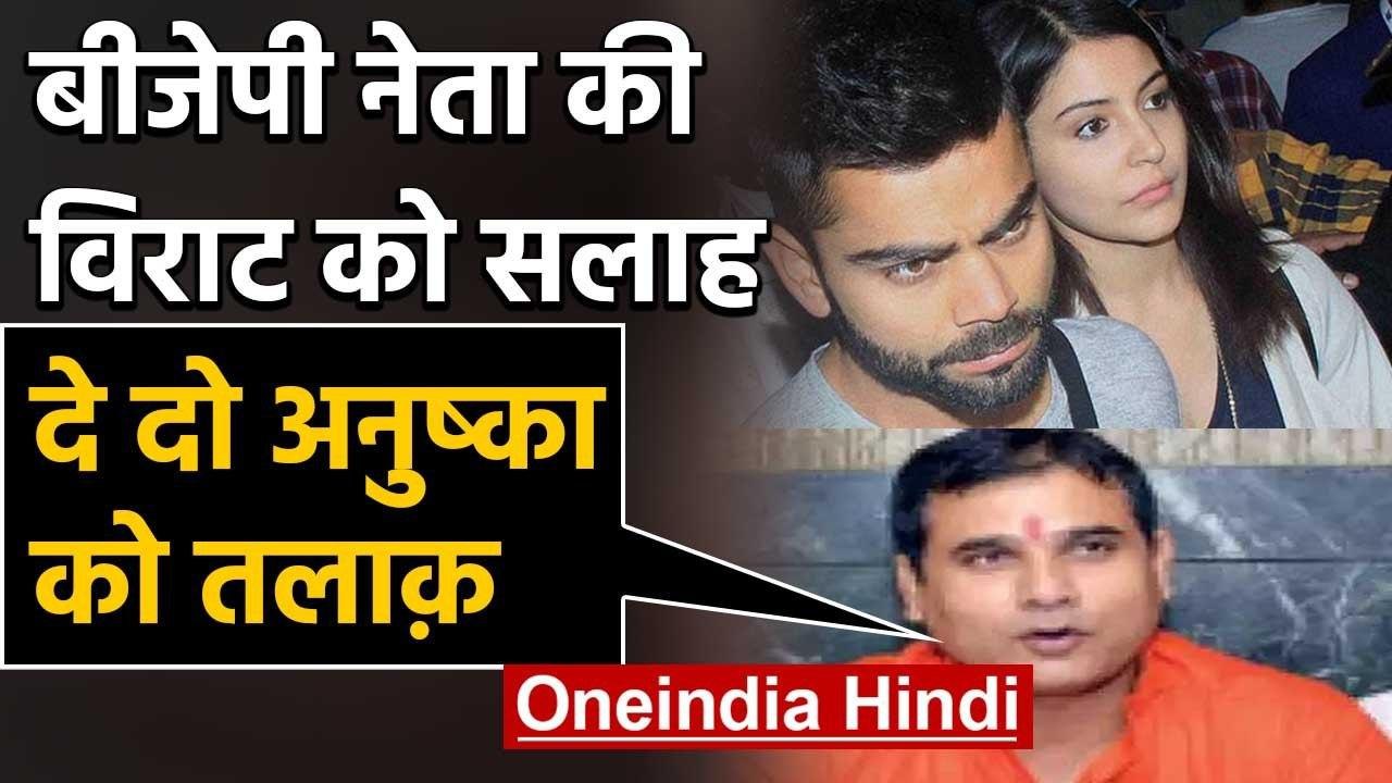 Paatal Lok Controversy: BJP MLA Nand Kishore Gurjar बोले, अनुष्का को तलाक़ दें विराट |वनइंडिया हिंदी