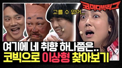 여기에 네 취향 한 명쯤은? 재질이 미쳐버린 코빅 속 이상형 찾아보기☆