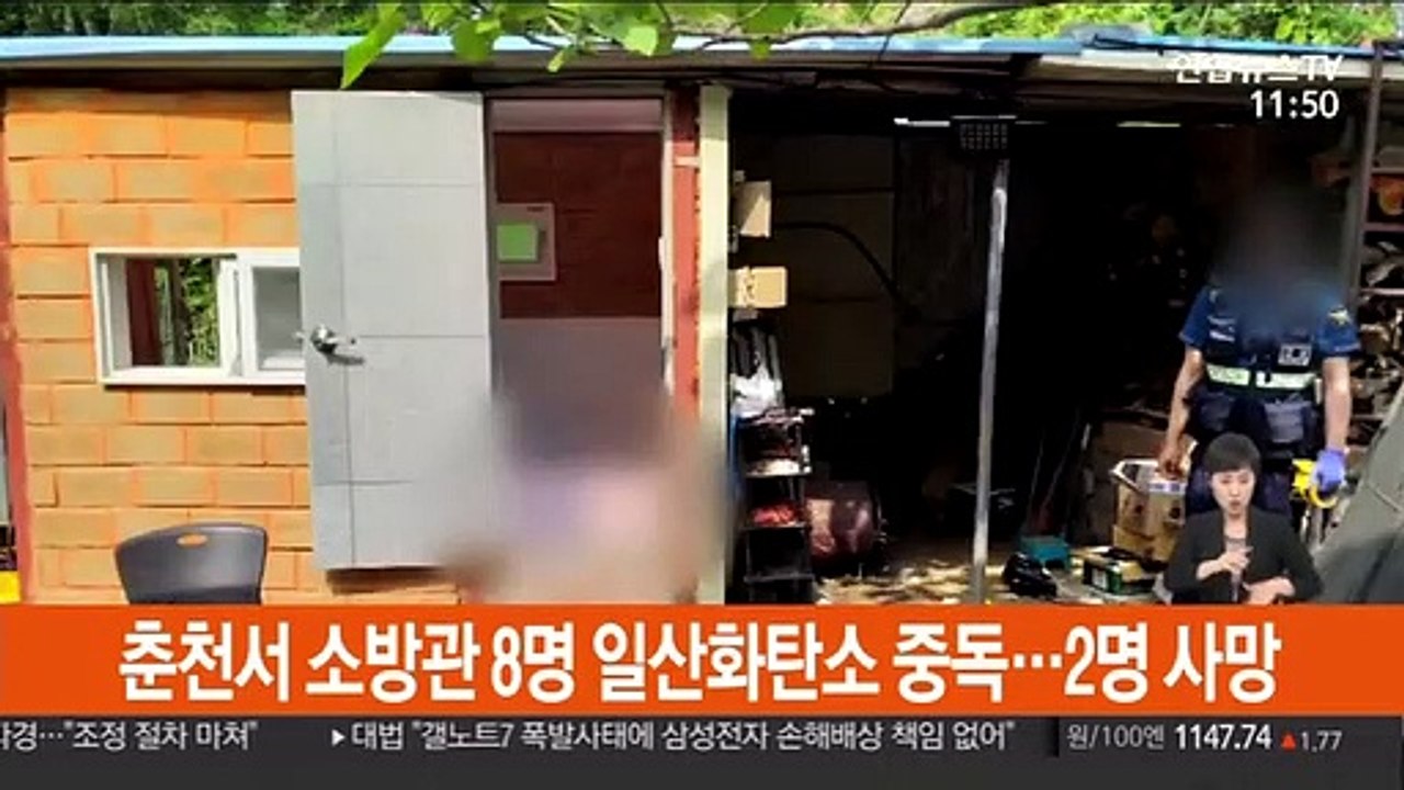 춘천서 소방관 8명 일산화탄소 중독…2명 사망
