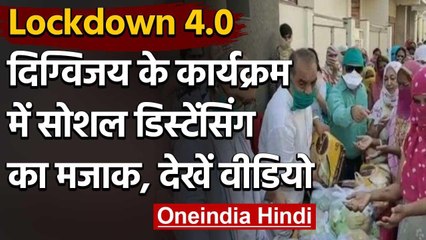 Digvijay Singh के राशन बांटने के दौरान उड़ी Social Distancing की धज्जियां | वनइंडिया हिंदी