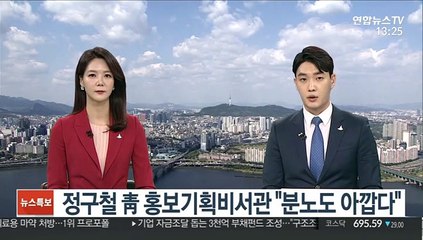 정구철 靑 홍보기획비서관 "분노도 아깝다"