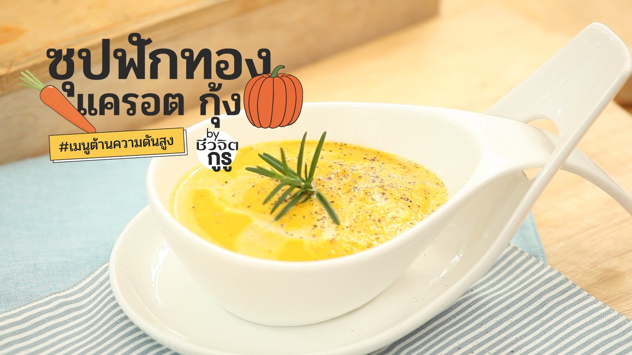 ซุปฟักทอง แครอท กุ้ง ต้านความดัน l ชีวจิต