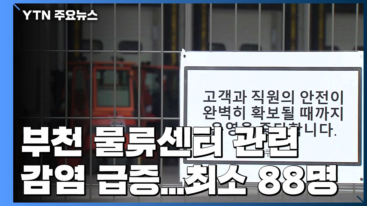쿠팡 부천 물류센터 관련 감염 급증...최소 88명 / YTN