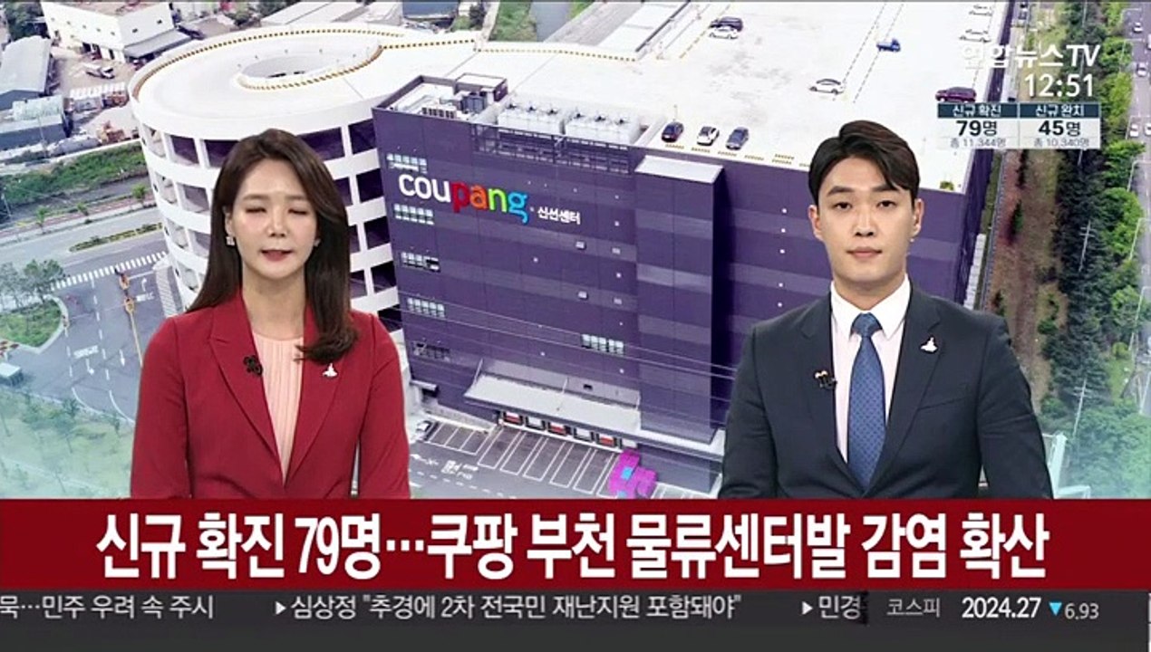 신규 확진 79명…쿠팡 부천 물류센터발 감염 확산
