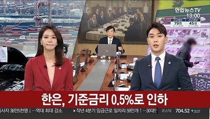 Télécharger la video: [김대호의 경제읽기] 한은, 기준금리 2개월 만에 추가 인하