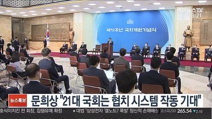 문희상 "새 국회에서는 협치 시스템 작동 기대"