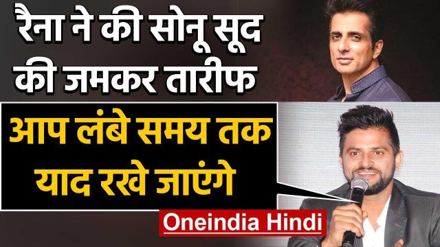 Suresh Raina praised Sonu Sood for helping stranded migrants during the lockdown | वनइंडिया हिंदी