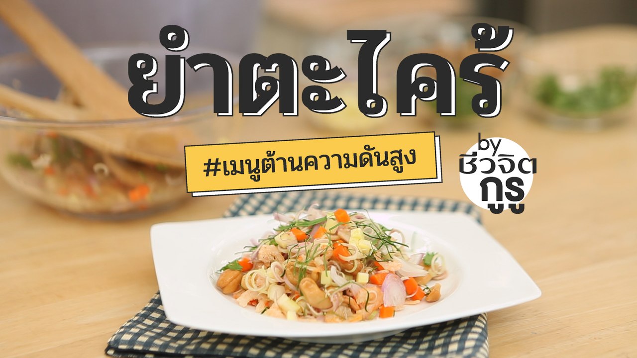 ยำตะไคร้ เมนูต้านความดันสูง l ชีวจิต