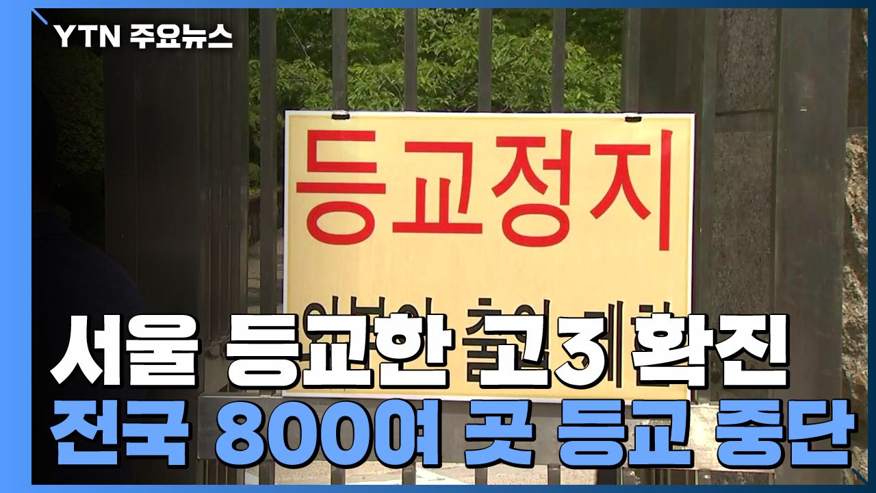 서울 등교 첫 확진자 "접촉자 모두 음성"...전국 학교 800여 곳 등교 중단 / YTN