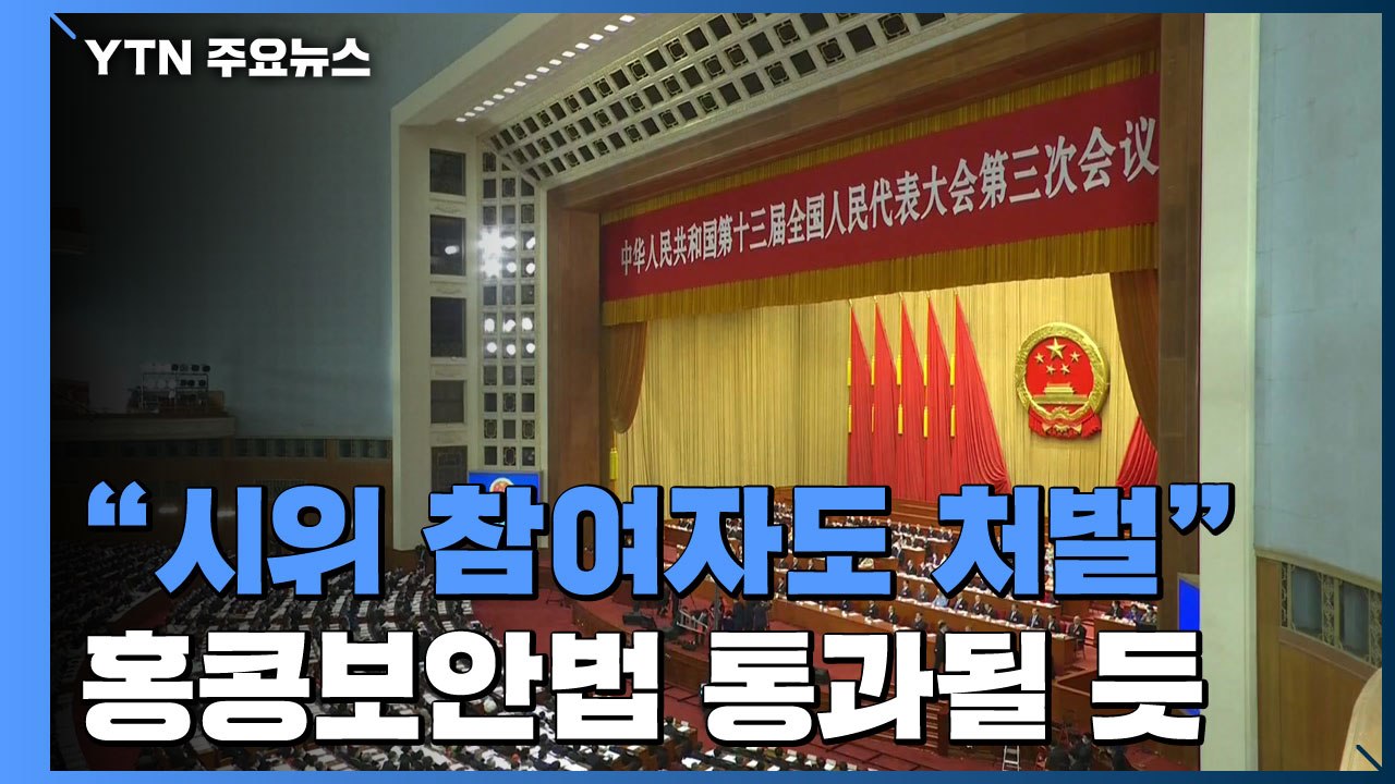 中 전인대, 오늘 홍콩 보안법 표결...압도적 통과될 듯 / YTN