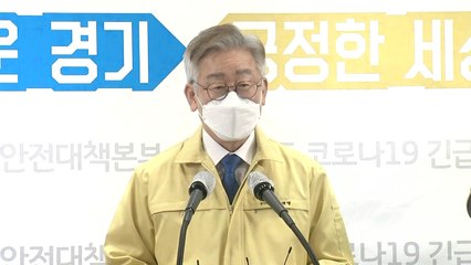 이재명 경기도지사 브리핑 / YTN