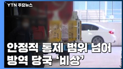 신규 환자 79명...기준 넘은 확산에 방역 당국 '비상' / YTN