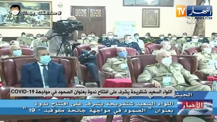 اللواء السعيد شنقريحة يشرف على افتتاح ندوة بعنوان الصمود في مواجهة COVID-19