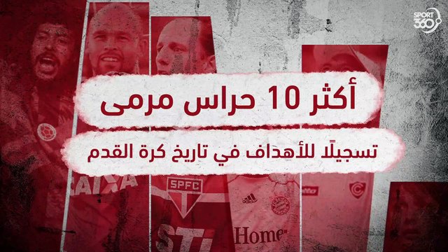 أفضل 10 حراس مرمى تسجيلًأ للأهداف في تاريخ كرة القدم