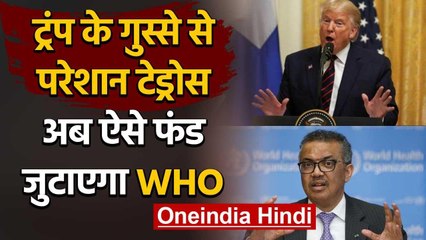 America के एक्शन से WHO परेशान, Fund जुटाने के लिए नए Foundation का ऐलान | वनइंडिया हिंदी