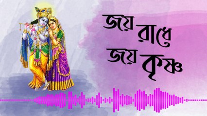 Joy radhe Joy Krishna II Bangla song II Bengali Music