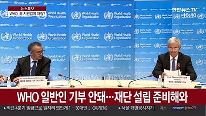 WHO, 美 지원중단선언 속 재단 출범…재정자립 성공할까
