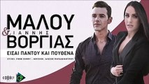 Μαλού & Γιάννης Βοργιάς - Είσαι Παντού Και Πουθενά