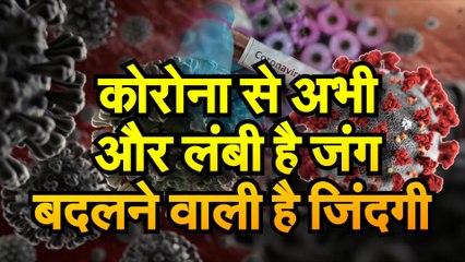 Coronavirus कोरोना से लंबी चलनी है जंग तो ऐसे में बदल जाएगी लोगों की जिंदगी