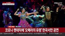 한국서만 보는 '오페라의 유령'…'K방역'의 힘