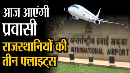 आज आएंगी प्रवासी राजस्थानियों की तीन फ्लाइट