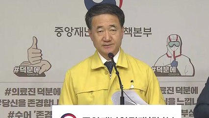 중앙재난안전대책본부 긴급 브리핑 / YTN