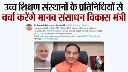 45 हजार उच्च शिक्षण संस्थानों के प्रतिनिधियों से चर्चा करेंगे मानव संसाधन विकास मंत्री