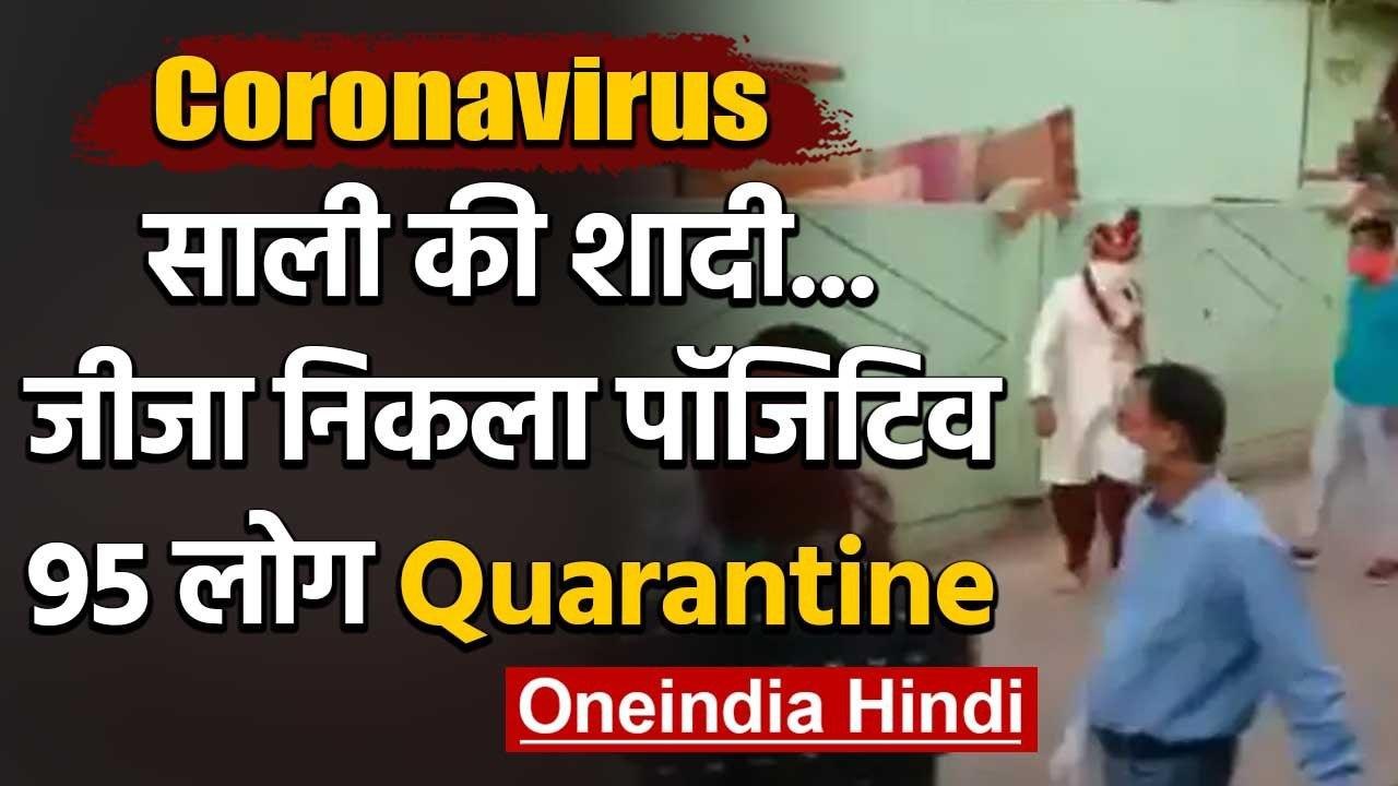 Madhya Pradesh: शादी में जीजा निकला Corona Positive, मचा हड़कंप | वनइंडिया हिंदी