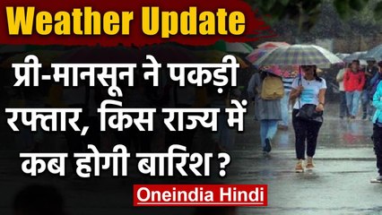 Weather Update : भीषण गर्मी से मिलने वाली है राहत, कई राज्यों में होगी बारिश | वनइंडिया हिंदी