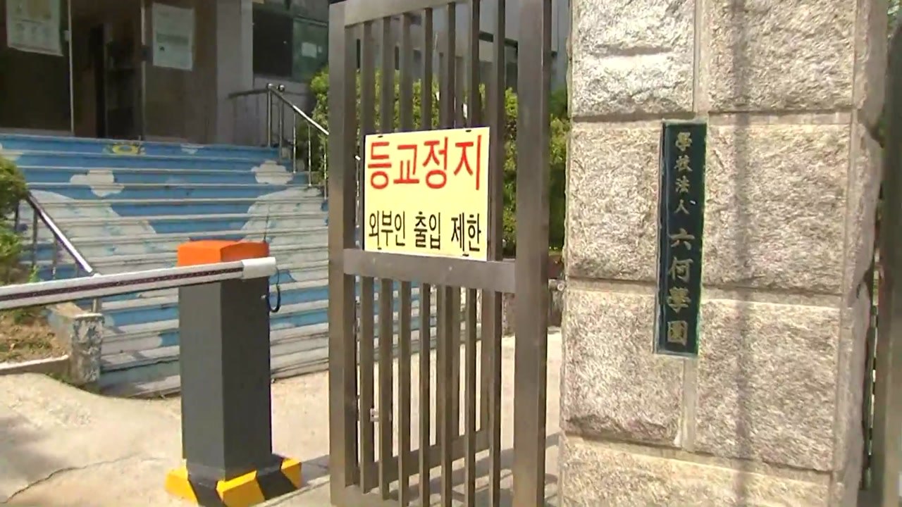 상일미디어고 확진 고3 접촉자 모두 '음성'...전국 838곳 등교 중단 / YTN
