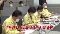 [YTN 실시간뉴스] 수도권 다중이용시설 한시적 중단 / YTN