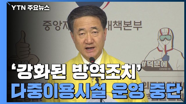 신규 환자 79명...수도권 '강화된 방역조치' 시행 / YTN