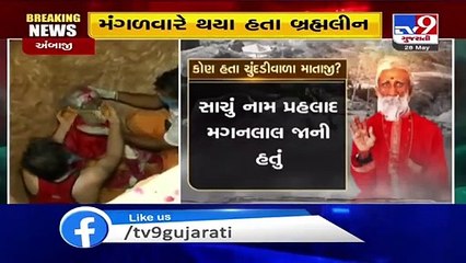 Prahlad Jani, popularly known as 'Chunri wala Mataji' being given 'samadhi' at Ambaji - TV9News