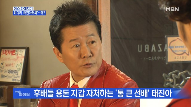 MBN 뉴스파이터-후배들 용돈 지갑 자처하는 '통 큰 선배' 태진아