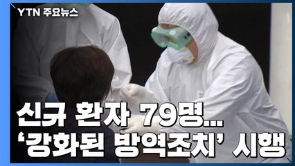 신규 환자 79명...수도권 '강화된 방역조치' 시행 / YTN