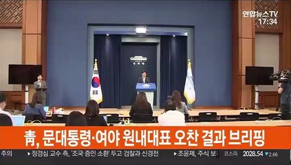 [현장연결] 靑, 문대통령·여야 원내대표 오찬 결과 브리핑