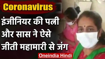 Corona की जंग में हारे इंजीनियर की पत्नी और सास ने जीती वायरस से लड़ाई | वनइंडिया हिंदी