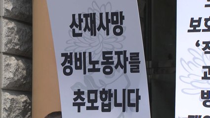 '입주민 폭행·협박 피해' 故 최희석 씨 산업재해 신청 / YTN